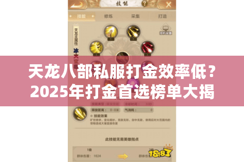 天龙八部私服打金效率低？2025年打金首选榜单大揭秘