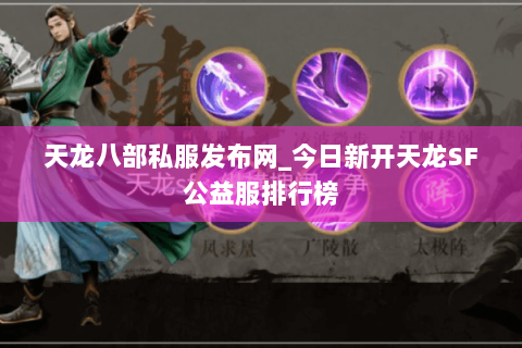 天龙八部私服发布网_今日新开天龙SF公益服排行榜