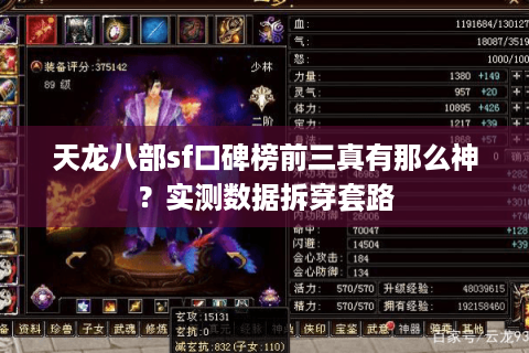 天龙八部sf口碑榜前三真有那么神？实测数据拆穿套路