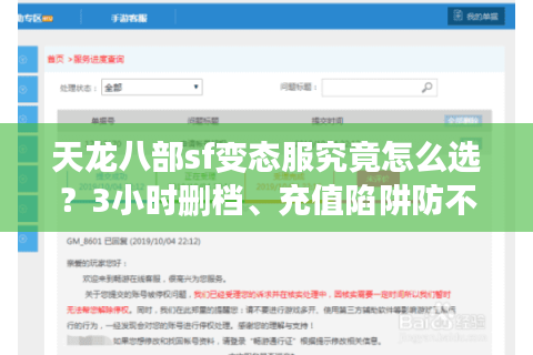 天龙八部sf变态服究竟怎么选?3小时删档、充值陷阱防不住怎么办 天龙八部sf变态服究竟怎么选?3小时删档、充值陷阱防不住怎么办