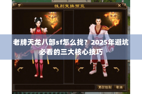 老牌天龙八部sf怎么找？2025年避坑必看的三大核心技巧