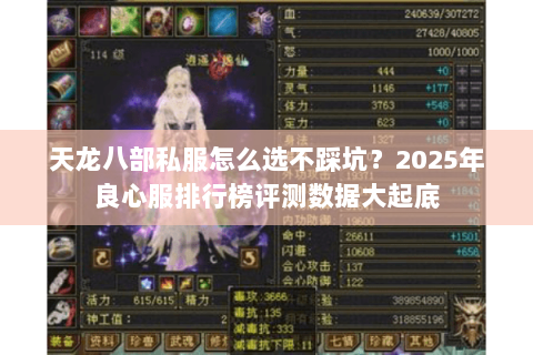 天龙八部私服怎么选不踩坑?2025年良心服排行榜评测数据大起底 天龙八部私服怎么选不踩坑?2025年良心服排行榜评测数据大起底