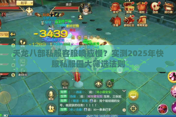 天龙八部私服客服响应慢？实测2025年快服私服四大筛选法则