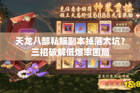 天龙八部私服副本掉落太坑？三招破解低爆率困局