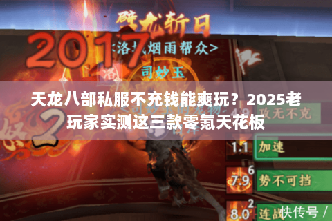 天龙八部私服不充钱能爽玩？2025老玩家实测这三款零氪天花板