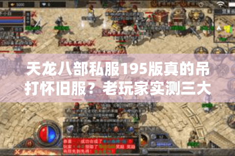 天龙八部私服195版真的吊打怀旧服？老玩家实测三大隐藏福利