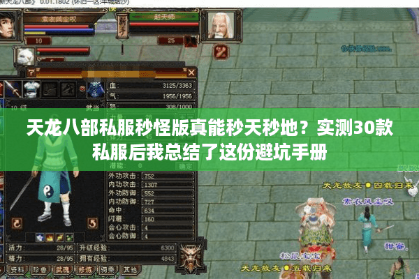 天龙八部私服秒怪版真能秒天秒地?实测30款私服后我总结了这份避坑手册 天龙八部私服秒怪版真能秒天秒地?实测30款私服后我总结了这份避坑手册