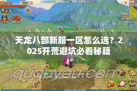 天龙八部新服一区怎么选？2025开荒避坑必看秘籍