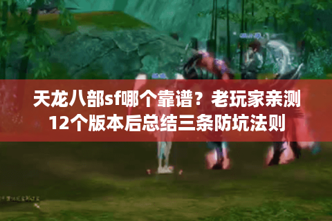 天龙八部sf哪个靠谱？老玩家亲测12个版本后总结三条防坑法则