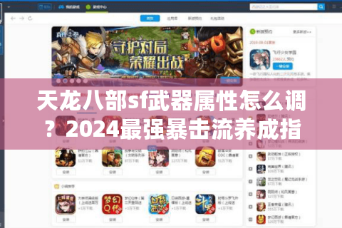 天龙八部sf武器属性怎么调？2024最强暴击流养成指南