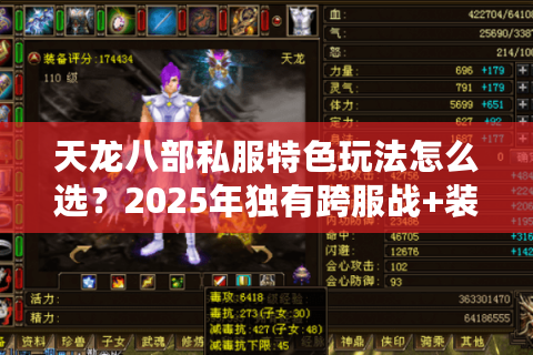 天龙八部私服特色玩法怎么选？2025年独有跨服战+装备爆率实测