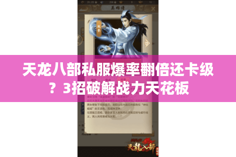 天龙八部私服爆率翻倍还卡级？3招破解战力天花板