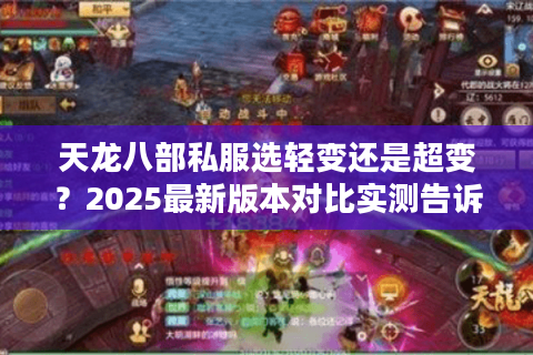天龙八部私服选轻变还是超变？2025最新版本对比实测告诉你答案