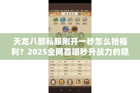 天龙八部私服刚开一秒怎么抢福利？2025全网首曝秒升战力的隐藏入口