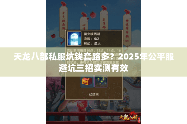天龙八部私服坑钱套路多？2025年公平服避坑三招实测有效