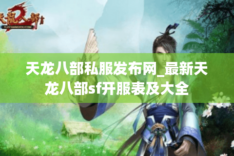 天龙八部私服发布网_最新天龙八部sf开服表及大全