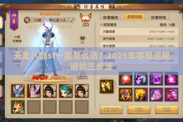 天龙八部sf一区怎么选？2025年零延迟服避坑三步法