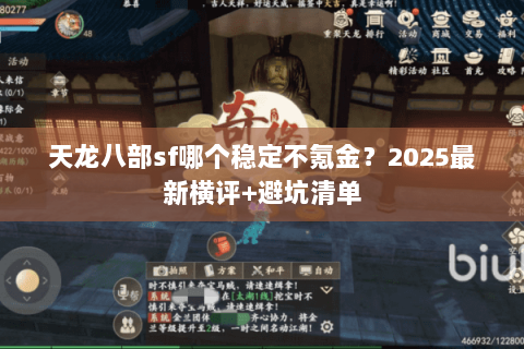 天龙八部sf哪个稳定不氪金？2025最新横评+避坑清单