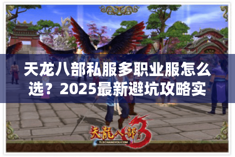 天龙八部私服多职业服怎么选？2025最新避坑攻略实测揭秘