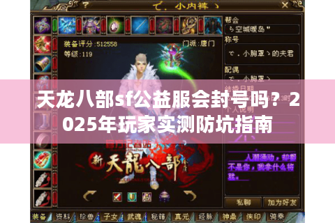 天龙八部sf公益服会封号吗？2025年玩家实测防坑指南