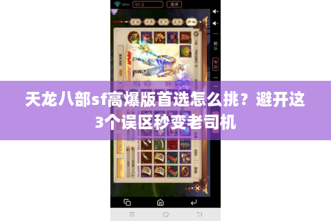 天龙八部sf高爆版首选怎么挑？避开这3个误区秒变老司机