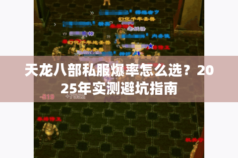 天龙八部私服爆率怎么选？2025年实测避坑指南