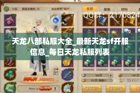 天龙八部私服大全_最新天龙sf开服信息_每日天龙私服列表 天龙八部私服大全_最新天龙sf开服信息_每日天龙私服列表