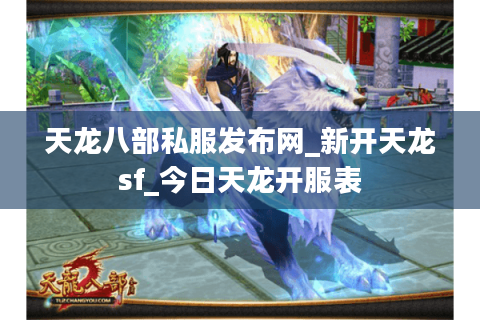 天龙八部私服发布网_新开天龙sf_今日天龙开服表