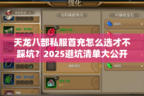 天龙八部私服首充怎么选才不踩坑?2025避坑清单大公开 天龙八部私服首充怎么选才不踩坑?2025避坑清单大公开