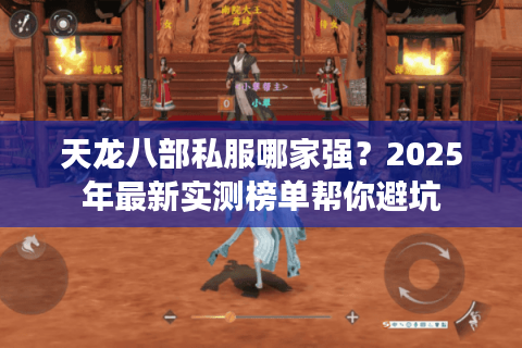天龙八部私服哪家强？2025年最新实测榜单帮你避坑