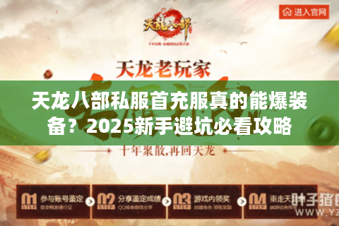 天龙八部私服首充服真的能爆装备?2025新手避坑必看攻略 天龙八部私服首充服真的能爆装备?2025新手避坑必看攻略