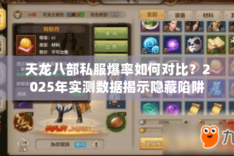 天龙八部私服爆率如何对比？2025年实测数据揭示隐藏陷阱