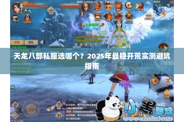 天龙八部私服选哪个？2025年最稳开荒实测避坑指南
