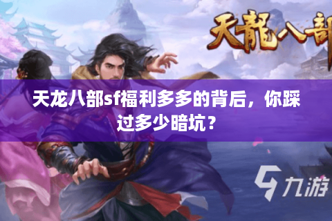 天龙八部sf福利多多的背后，你踩过多少暗坑？