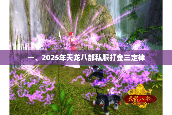 一、2025年天龙八部私服打金三定律