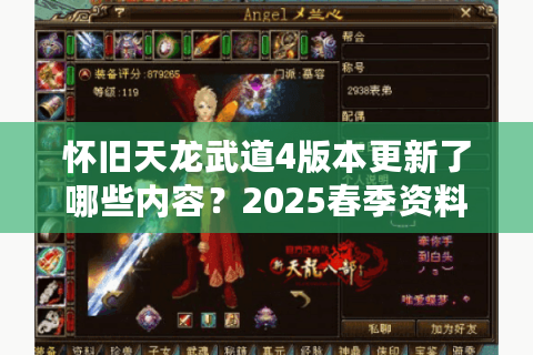 怀旧天龙武道4版本更新了哪些内容？2025春季资料片深度解析