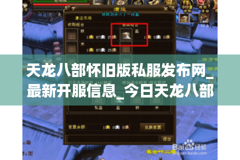 天龙八部怀旧版私服发布网_最新开服信息_今日天龙八部开服表