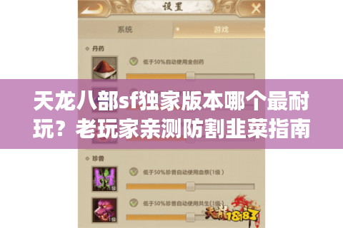 天龙八部sf独家版本哪个最耐玩?老玩家亲测防割韭菜指南 天龙八部sf独家版本哪个最耐玩?老玩家亲测防割韭菜指南