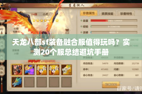 天龙八部sf装备融合服值得玩吗？实测20个服总结避坑手册