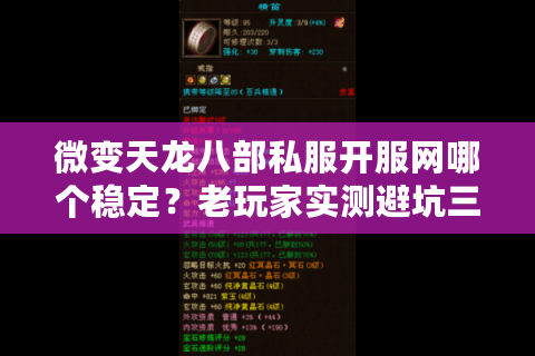 微变天龙八部私服开服网哪个稳定？老玩家实测避坑三定律