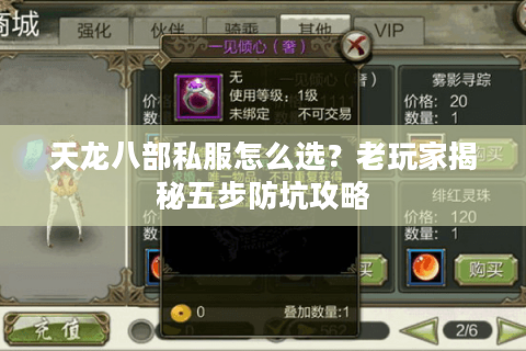 天龙八部私服怎么选？老玩家揭秘五步防坑攻略