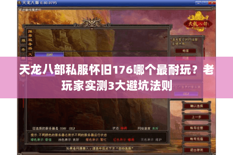 天龙八部私服怀旧176哪个最耐玩？老玩家实测3大避坑法则