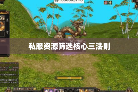 私服资源筛选核心三法则
