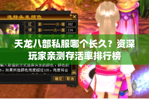 天龙八部私服哪个长久？资深玩家亲测存活率排行榜