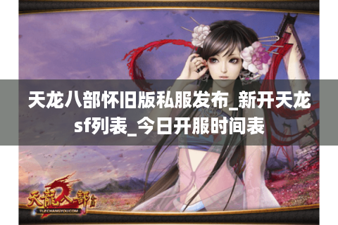 天龙八部怀旧版私服发布_新开天龙sf列表_今日开服时间表