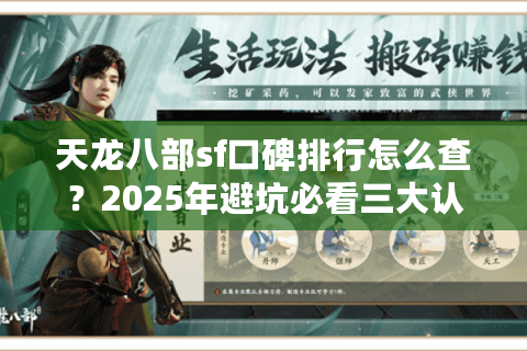 天龙八部sf口碑排行怎么查？2025年避坑必看三大认证标准