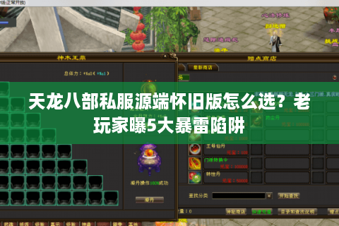 天龙八部私服源端怀旧版怎么选？老玩家曝5大暴雷陷阱
