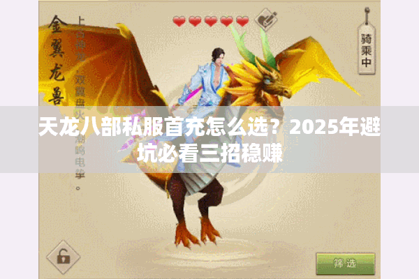 天龙八部私服首充怎么选?2025年避坑必看三招稳赚 天龙八部私服首充怎么选?2025年避坑必看三招稳赚