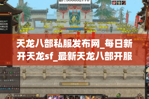 天龙八部私服发布网_每日新开天龙sf_最新天龙八部开服信息表