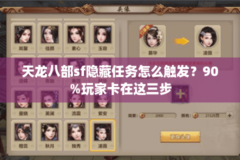 天龙八部sf隐藏任务怎么触发？90%玩家卡在这三步